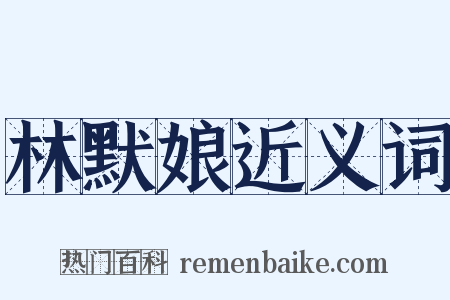 林默娘近义词是什么意思的图片